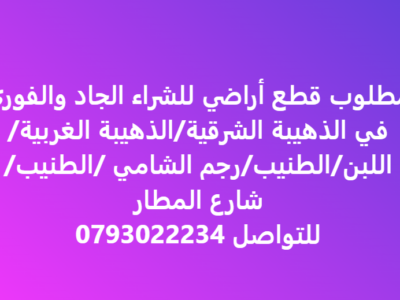 مطلوب اراضي للشراء