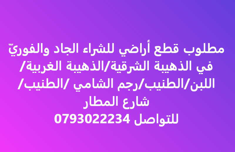 مطلوب اراضي للشراء