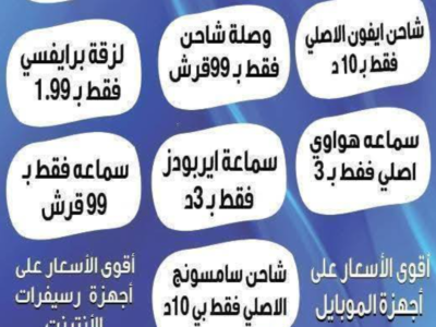 عروض على كل ما يلزم اجهزة الموبايل