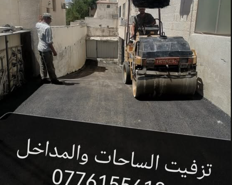 تزفيت شوارع / تزفيت ساحات /تزفيت مدارس