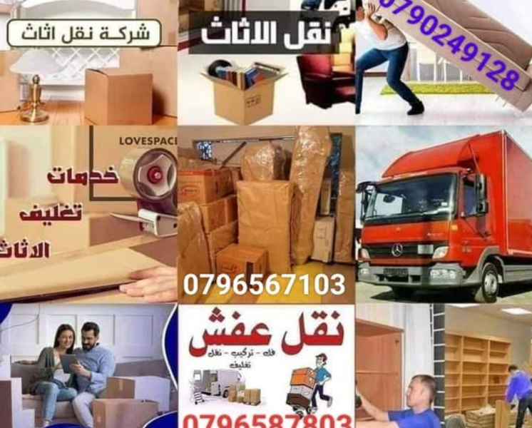 شركة النبلاء لنقل العفش